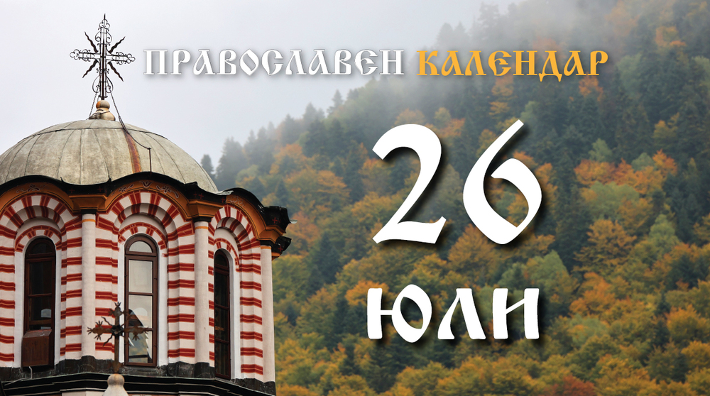 Честваме паметта на света преподобномъченица Параскева Римлянка