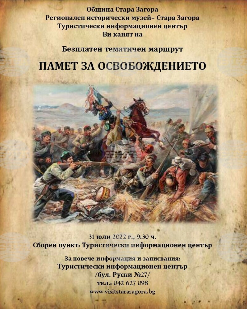 Безплатен градски тур „Памет за Освобождението“ предлагат в Стара Загора на 31 юли