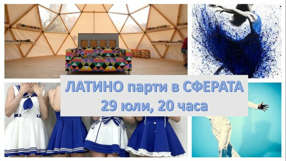 Латино парти с уроци по танци ще се състои в Шумен на 29 юли
