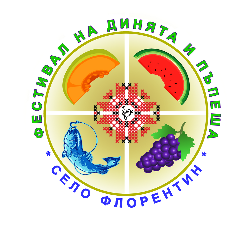 Първо издание на международния фестивал на „Динята и Пъпеша“ в с. Флорентин