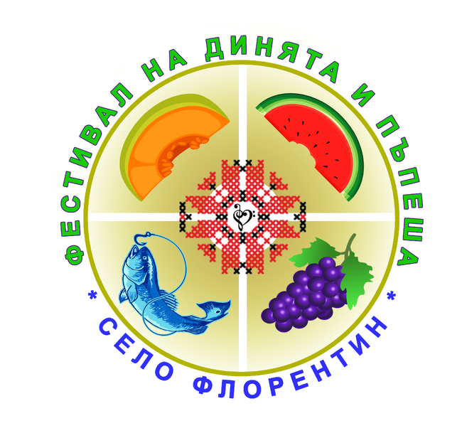 Първо издание на международния фестивал на „Динята и Пъпеша“ в с. Флорентин