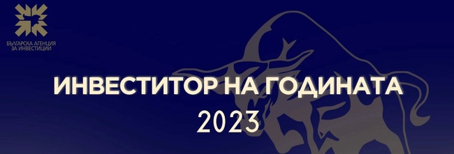 Министерство на иновациите и растежа: Утре се връчват за 18-ти път наградите „Инвеститор на годината“