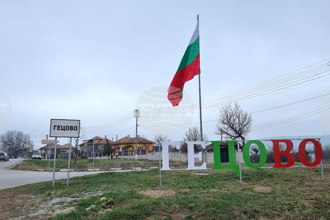 Село Гецово - национален флаг