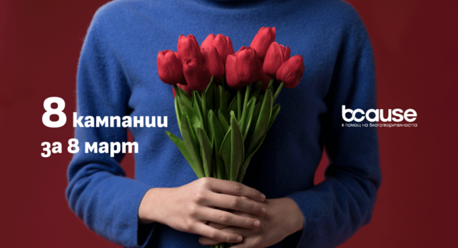Осем организации ще подкрепят жени и деца, жертви на насилие, по повод 8 март, съобщиха от фондация BCause