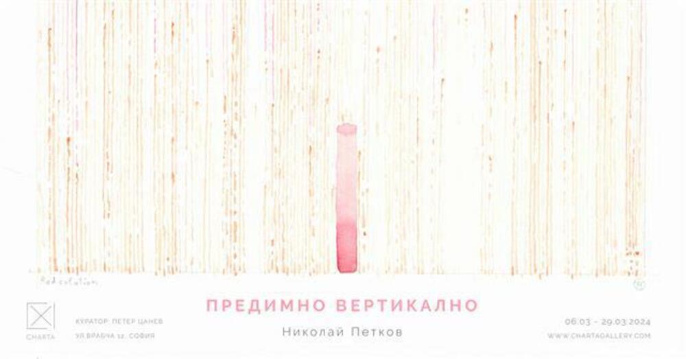 Николай Петков показва 40 нови творби в изложбата „Предимно вертикално“