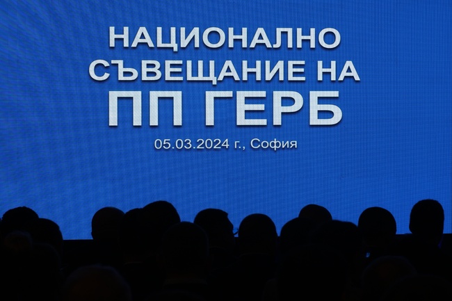 Националното съвещание на ГЕРБ даде мандат на преговарящия екип да предостави на ПП-ДБ проекта на споразумение за управление и механизма за вземане на решения
