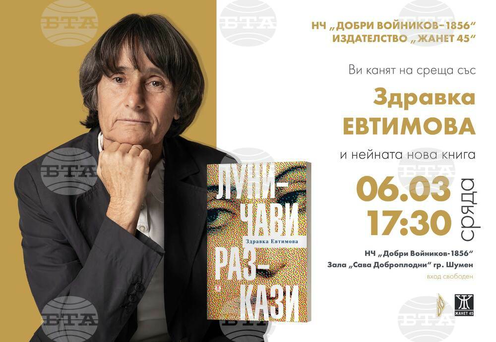 Библиотека при НЧ „Добри Войников-1856“ – Шумен: Среща със Здравка Евтимова в Шумен