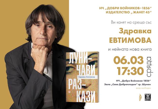 Библиотека при НЧ „Добри Войников-1856“ – Шумен: Среща със Здравка Евтимова в Шумен