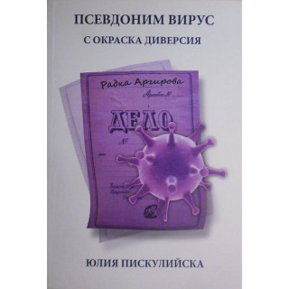 Юлия Пискулийска представя книгата си за проф. Радка Аргирова на 11 август в Стара Загора