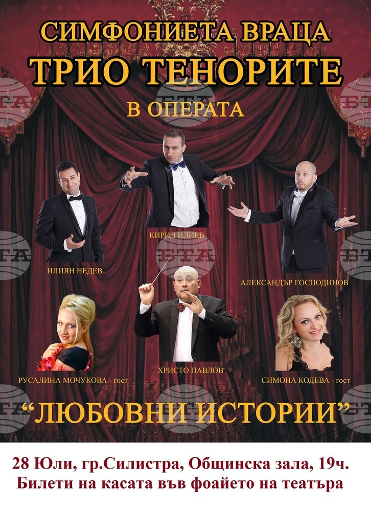 Трио "Тенорите" и Симфониета - Враца ще гостуват в Силистра с концерта "Любовни истории"