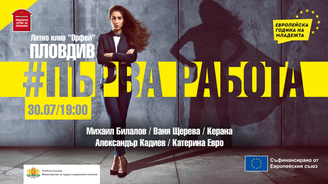 Михаил Билалов, Ваня Щерева, Александър Кадиев, Катерина Евро и Керана ще бъдат „гласа на младите“ в Пловдив в кампанията #Първа работа