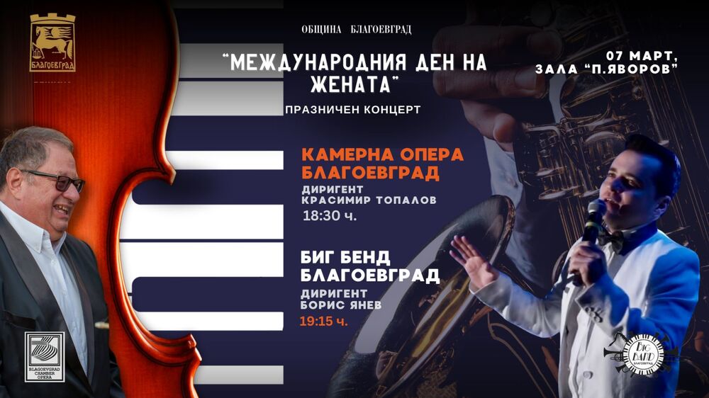 Община Благоевград: Биг Бенд - Благоевград и Камерна опера с празничен концерт в навечерието на 8 март