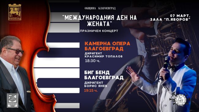 Община Благоевград: Биг Бенд - Благоевград и Камерна опера с празничен концерт в навечерието на 8 март