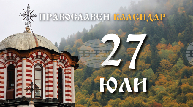 Честваме успението на свети Климент Охридски, както и паметта на свети великомъченик Пантелеймон, и на свети Седмочисленици