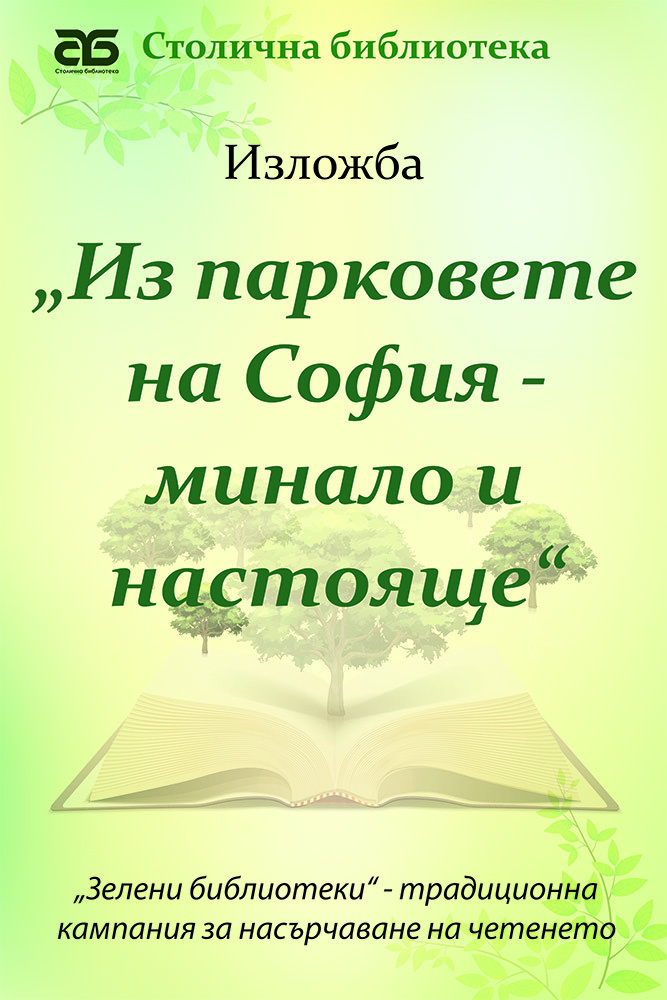 За осми път кампанията „Зелени библиотеки“ на Столична библиотека гостува в парковете на София (30 юли до 28 август 2022)