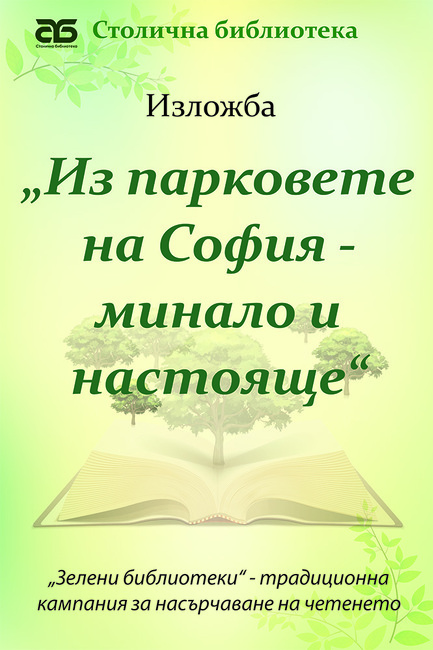 За осми път кампанията „Зелени библиотеки“ на Столична библиотека гостува в парковете на София (30 юли до 28 август 2022)