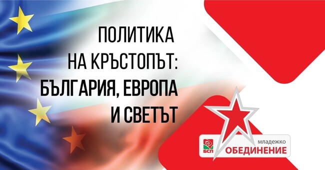 Младежкото обединение в БСП в разговор за политическата ситуация в България и Европа 