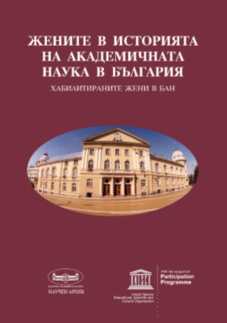 Фотодокументална изложба “Жените в историята на академичната наука в България” ще бъде открита в Музея на розата в Казанлък