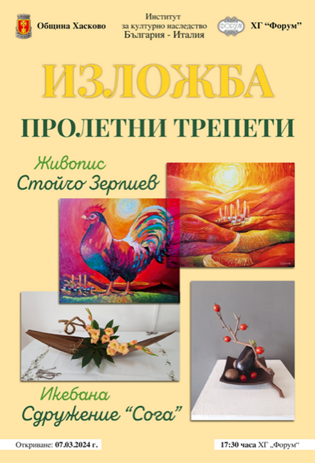 Община Хасково, Институт за културно наследство България - Италия и Художествена галерия "Форум" представят „Пролетни трепети“ 