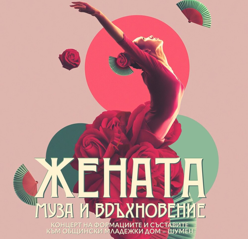 Община Шумен: Празничен концерт под надслов „Жената – муза и вдъхновение“