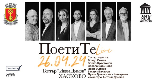 Община Хасково: ПОЕТИТЕ Live за първи път в Хасково 