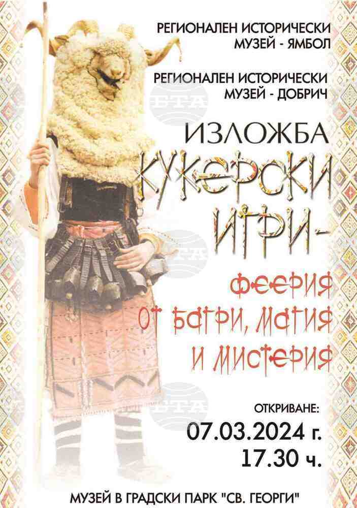 Изложбата „Кукерски игри – феерия от багри, магия и мистерия“ на Регионален исторически музей – Ямбол ще гостува за първи път в Добрич
