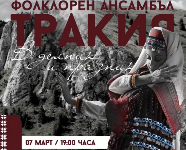 Фолклорен ансамбъл „Тракия“ ще гостува в Разград с авторския спектакъл „В делник и празник“