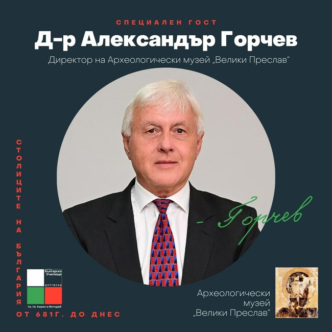 Александър Горчев ще представи Велики Преслав и Охрид като част от урока „Столиците на България от 681 г. до днес“ в Дортмунд