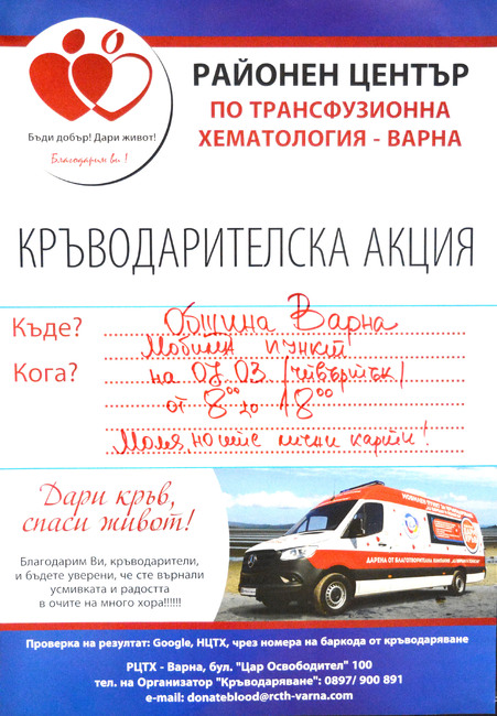 Община Варна ще участва в акция по кръводаряване