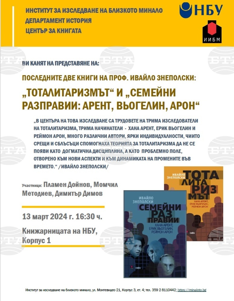 НБУ представя книги на проф. Ивайло Знеполски и акад. Вера Мутафчиева