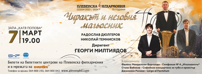 Плевенска филхармония представя концерта "Чиракът и неговият магьосник" под диригентската палка на Георги Милтиядов