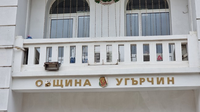 Община Угърчин ще тегли кредит до близо 1,7 милиона лева за реализацията на проекти по инвестиционната програма