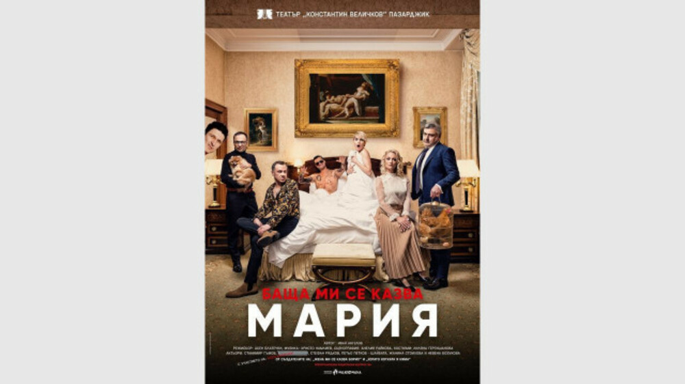 Комедията "Баща ми се казва Мария" гостува довечера в Перник