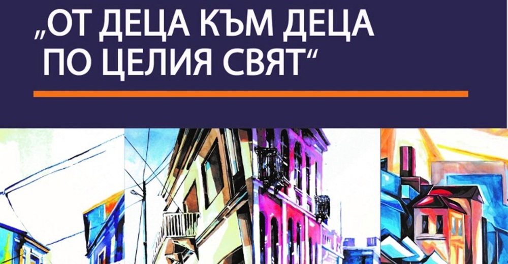 Детската изложба „От деца към деца по целия свят“ гостува в Министерството на външните работи