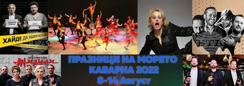 „Празници на морето“ ще доведат в Каварна плеяда български звезди