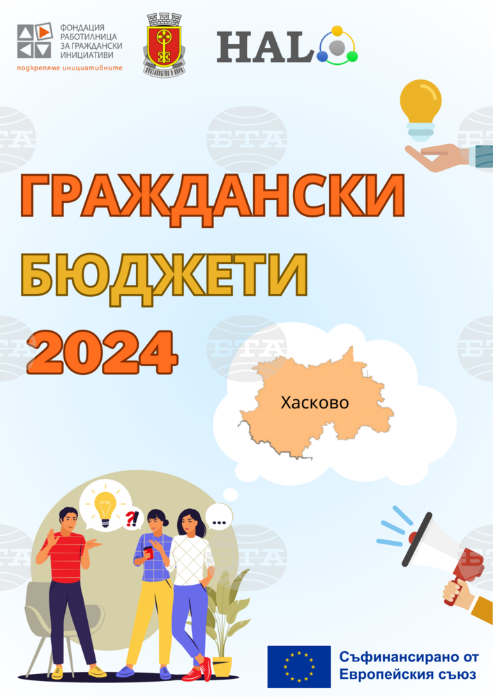 Община Хасково: Граждански бюджети 2024