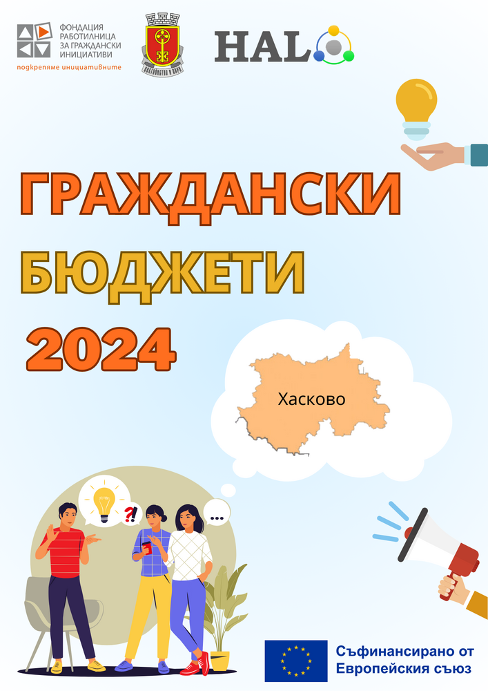 Община Хасково: Граждански бюджети 2024