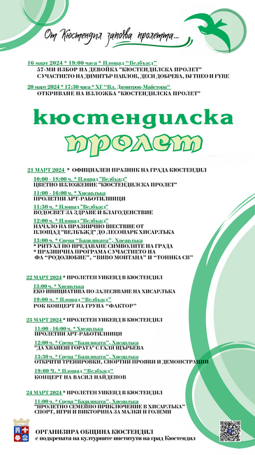 Община Кюстендил: Програма Кюстендилска пролет 2024