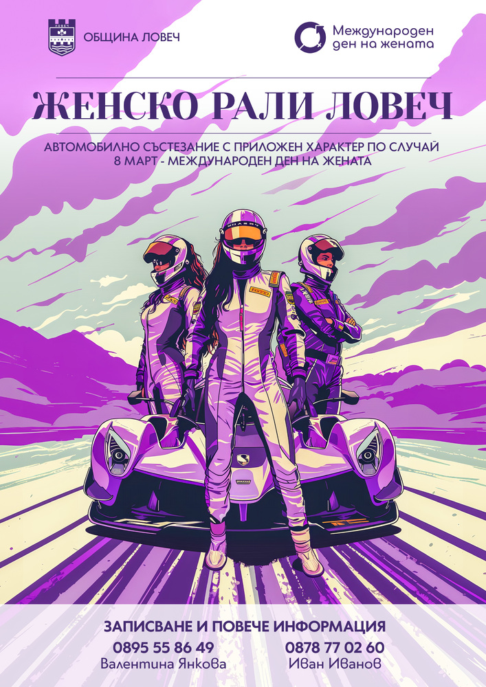 Община Ловеч: Автомобилното състезание с приложен характер ще се проведе в Ловеч на 16 март