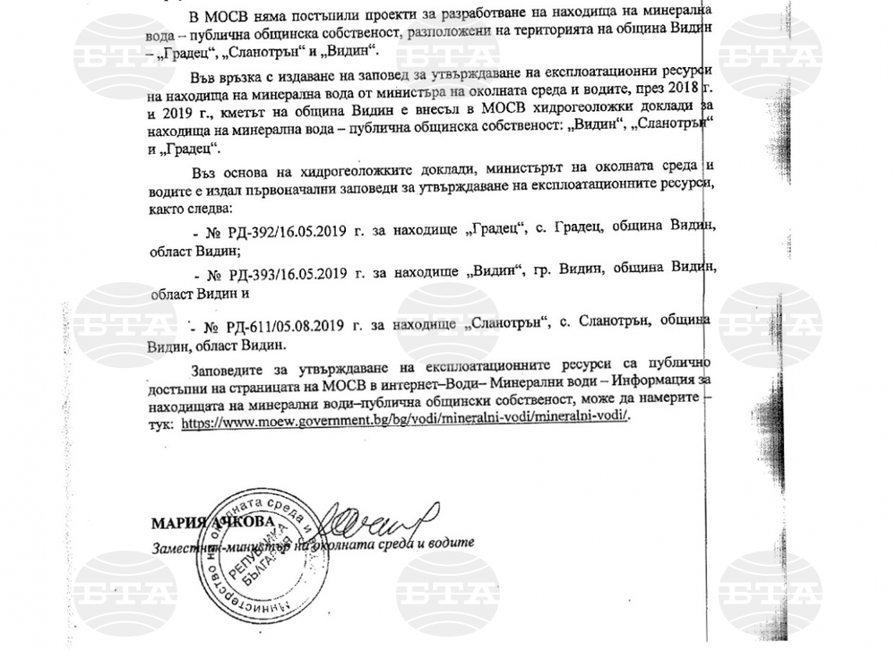 В МОСВ няма постъпили проекти за разработване на находищата на минерална вода в Градец, Сланотрън и Видин