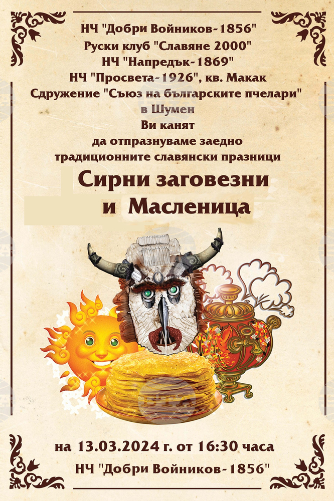 НЧ „Добри Войников-1856“: Сирни заговезни и Масленица в Шумен