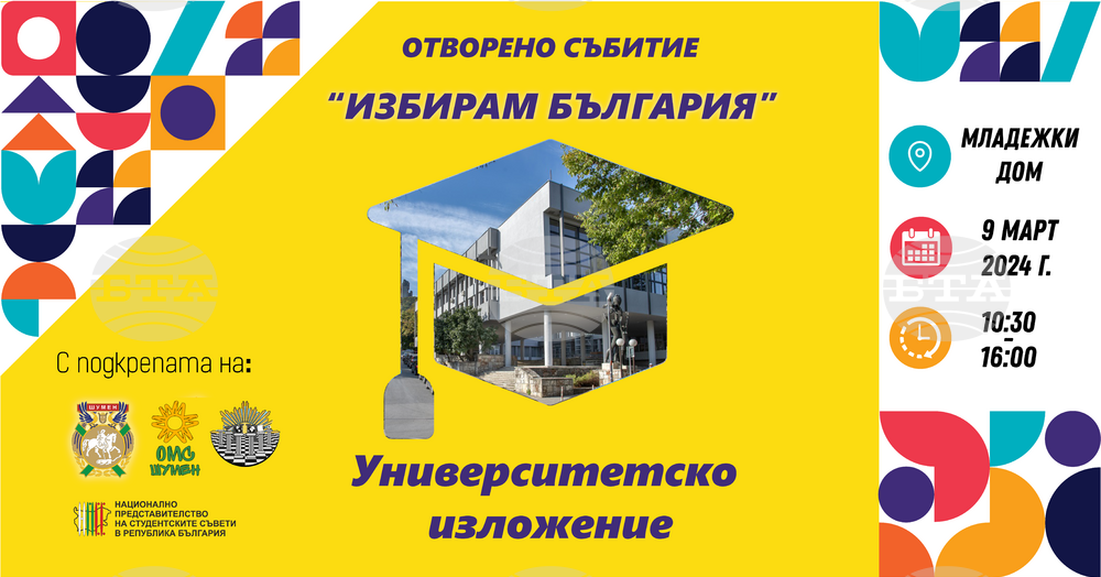 Община Шумен подкрепя изложението „Аз избирам България“