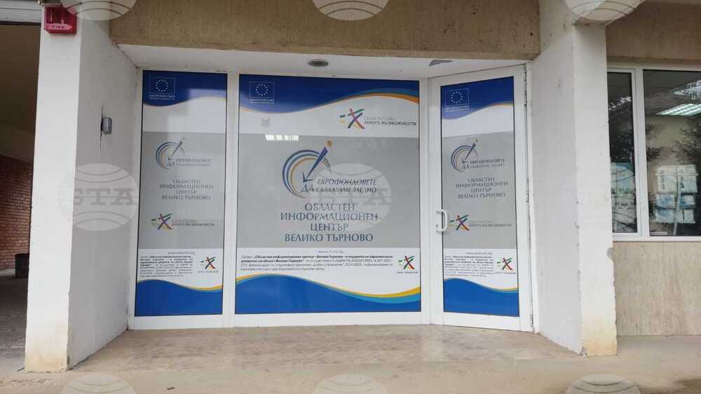 Областният информационен център във Велико Търново организира ден за представяне на възможностите за европейско финансиране