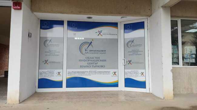 Областният информационен център във Велико Търново организира ден за представяне на възможностите за европейско финансиране