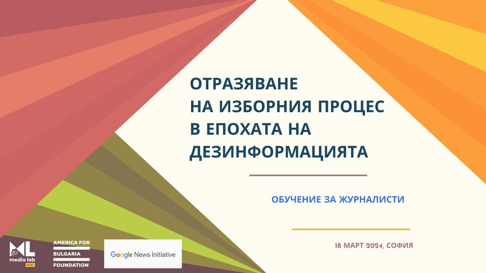 Асоциация на европейските журналисти – България: Как да отразяваме избори в епохата на дезинформацията? Съвместно обучение с Google News Lab
