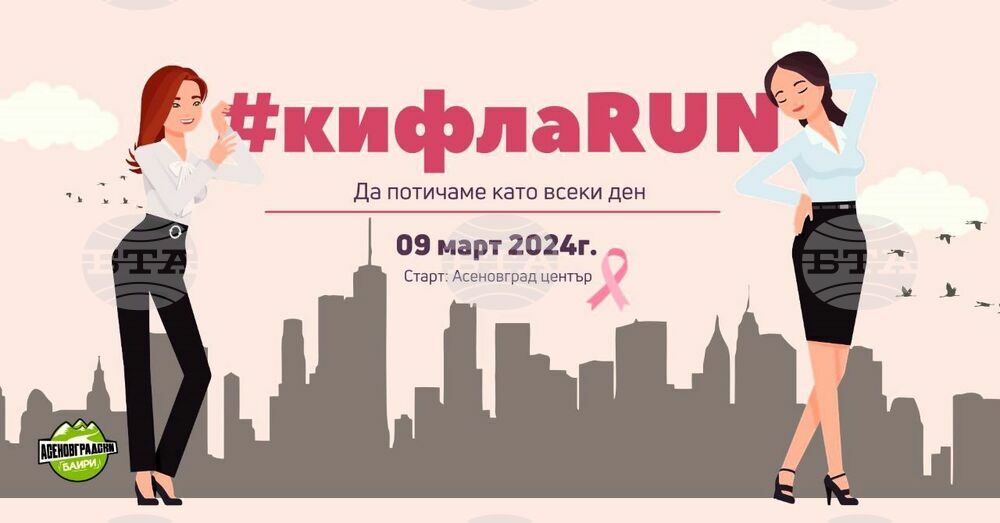 Община Асеновград: „КифлаRun“ в Асеновград – крос с високи токчета