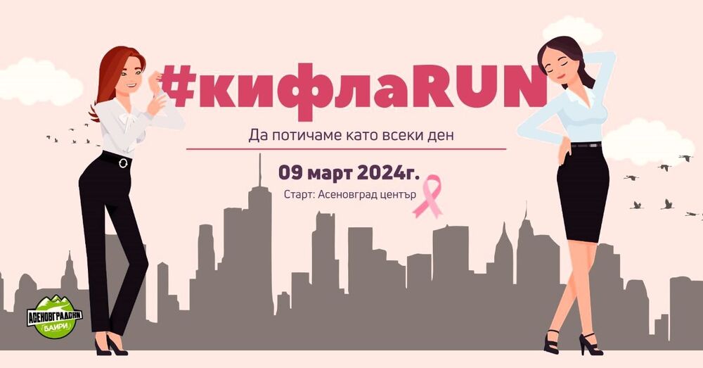 Община Асеновград: „КифлаRun“ в Асеновград – крос с високи токчета