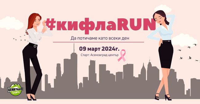 Община Асеновград: „КифлаRun“ в Асеновград – крос с високи токчета