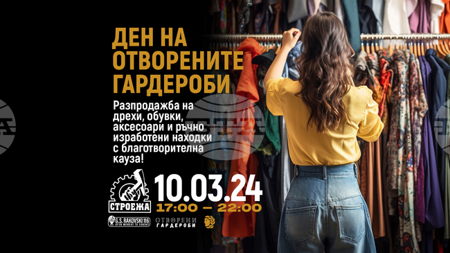 Инициативата „Отворени гардероби“ събира средства за Здравния фонд на артистите в България