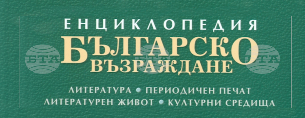 Институтът по литература на БАН представя две нови дигитални издания в областта на културноисторическо наследство